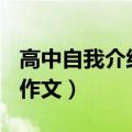 高中自我介绍作文400字左右（高中自我介绍作文）