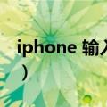 iphone 输入法 搜狗（iphone4s搜狗输入法）