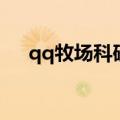 qq牧场科研什么最划算（qq牧场科研）