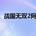 战国无双2阿市外传解锁（战国无双2阿市）