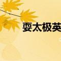 耍太极英文版儿歌（耍太极英文版）