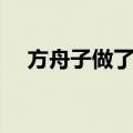 方舟子做了什么事（方舟子是干什么的）