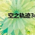 空之轨迹3rd刻耀珠（空之轨迹sc耀珠）