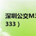 深圳公交M395路公交车路线图（深圳公交m333）
