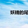 妖精的尾巴15集（妖精的尾巴153）