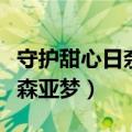 守护甜心日奈森亚梦手鞠变身（守护甜心日奈森亚梦）