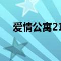 爱情公寓213集奈奈子（爱情公寓2 13）