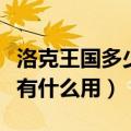 洛克王国多少努力值加一点（洛克王国努力值有什么用）