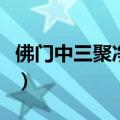 佛门中三聚净戒是指什么（三聚净戒是指什么）