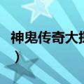 神鬼传奇大探险家怎么玩（神鬼传奇大探险家）