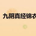 九阴真经锦衣卫五内（九阴真经锦衣卫2内）