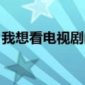 我想看电视剧的美人鱼（我爱美人鱼 电视剧）