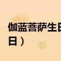 伽蓝菩萨生日出生的女孩的命运（伽蓝菩萨生日）