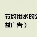 节约用水的公益广告图片大全（节约用水的公益广告）