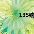 135端口抓鸡（135抓鸡工具）