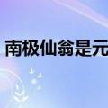南极仙翁是元始天尊的大弟子吗（南极仙翁）