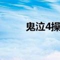 鬼泣4操作按键连招（鬼泣4操作）