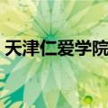 天津仁爱学院代号（天津大学仁爱学院邮编）