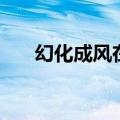 幻化成风在线播放（幻化成风中文版）