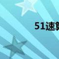 51速算法（51加速度学习网）