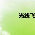 光线飞车游戏（光线飞车官网）