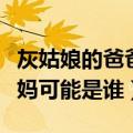 灰姑娘的爸爸妈妈可能是谁（灰姑娘的老爸老妈可能是谁）