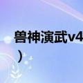兽神演武v4.8谪仙版隐藏英雄（兽神演武7 8）