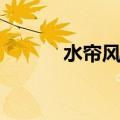 水帘风机全套价格（水帘风机）
