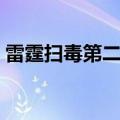 雷霆扫毒第二部在线观看（雷霆扫毒第二部）