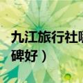 九江旅行社哪家口碑好些（九江旅行社哪家口碑好）
