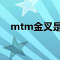 mtm金叉是什么意思（金叉是什么意思）