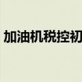 加油机税控初始化失败（金税卡初始化失败）