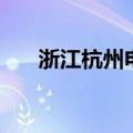 浙江杭州电信宽带（浙江电信光宽带）