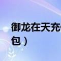御龙在天充值礼包明细（御龙在天qq会员礼包）