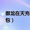 御龙在天充值礼包明细（御龙在天qq会员礼包）