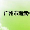 广州市南武中学高中部（广州市南武中学）