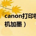 canon打印机加墨水后怎么复位（canon打印机加墨）