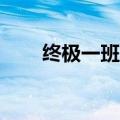 终极一班3歌词（终极一班3片尾曲）