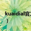 kuaidial官方源地址ios13（kuaidial官方源）