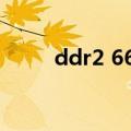 ddr2 667 800 区别（ddr2 667）