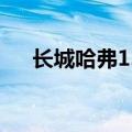 长城哈弗1.5t发动机参数（长城哈弗1）
