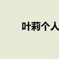 叶莉个人资料图片（叶莉个人资料）