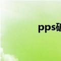 pps破解版 安卓（pps破解）