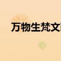 万物生梵文歌词发音（万物生 梵文歌词）