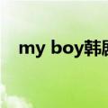 my boy韩剧百度云资源（my boy韩剧）