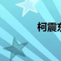 柯震东干嘛了（柯震东他妈）