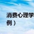 消费心理学案例分析题30分（消费心理学案例）