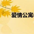 爱情公寓mp3收听（爱情公寓mp3）