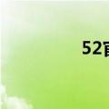 52官方社区（52lg论坛）