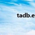 tadb.exe怎么关闭（tadb exe）
